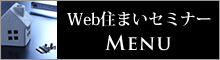 Web住まいセミナーMENU