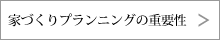 家づくりプランニングの重要性