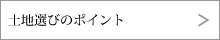 土地選びのポイント