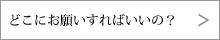 どこにお願いすればいいの？