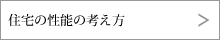 住宅の性能の考え方