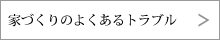 家づくりのよくあるトラブル