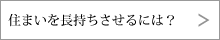 住まいを長持ちさせるには？