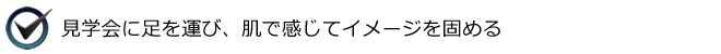 見学会に足を運び、肌で感じてイメージを固める