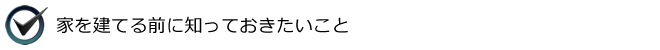 家をたてる前に知っておきたいこと