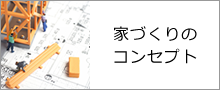 家づくりのコンセプト