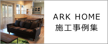 ARKHOME施工事例集