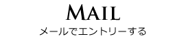 メールでのお問い合わせ