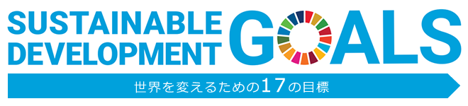SDGs世界を変えるための17の目標