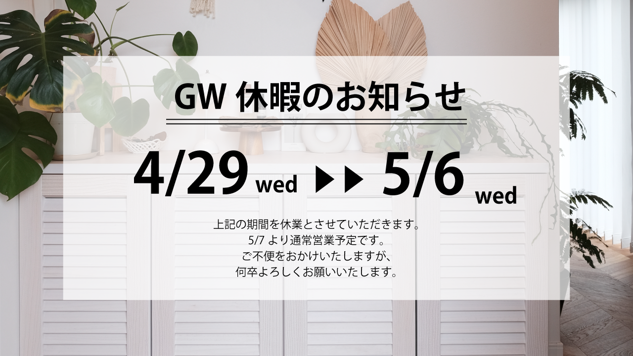 GW休暇のお知らせ | 鹿児島・宮崎でデザイン高性能住宅を建てるならARKHOME