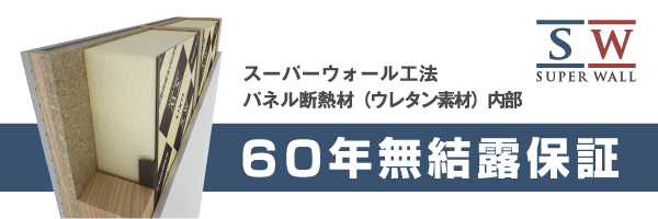 スーパーウォール工法パネル断熱材60年保証